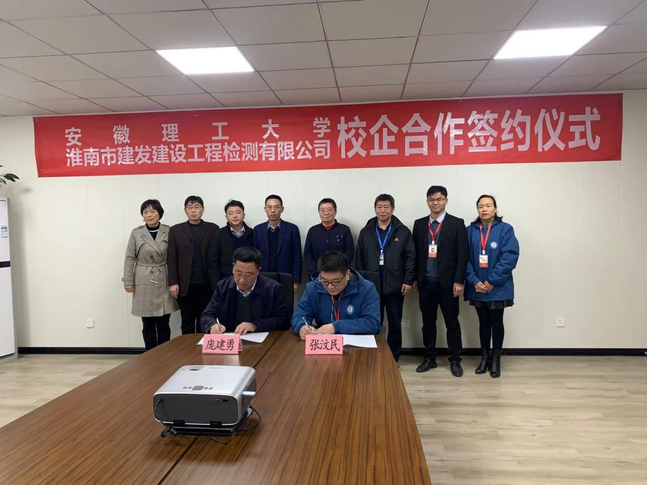 市建發(fā)檢測(cè)公司、安徽理工大學(xué)簽訂校企合作協(xié)議